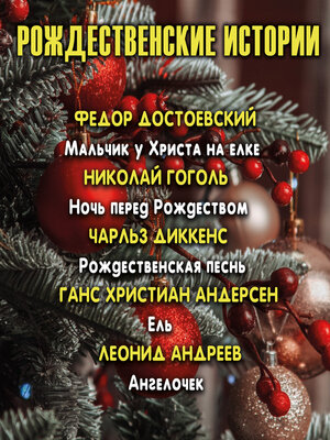 cover image of Рождественские истории